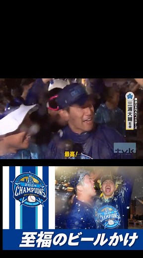 DeNA牧秀悟がビールかけで三浦監督を「日本シリーズでも泣かしましょうや！」