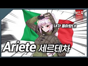 이탈리아의 새로운 탑티어 골탱 | 아리에테 세르테차 실황