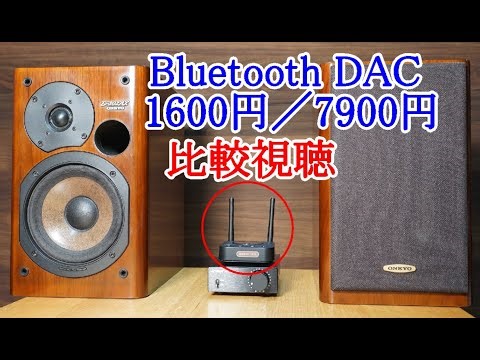 オーディオ　Audio アンプ　スピーカー　プルートースを使用した無線の音質が向上して普及も著しいです。プルートース機能を追加する為のプルートースレシーバー２機種の紹介とご試聴をお願いします。