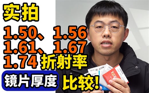 实拍1.50、1.56、1.61、1.67、1.74折射率镜片厚度比较！