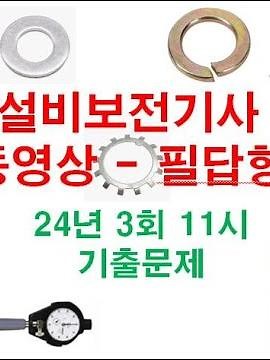 설비보전기사 24년 11월 24일-11시 동영상 기출문제