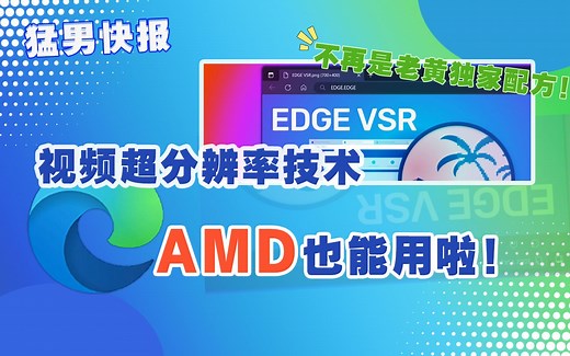 【猛男快报】不再是老黄独家配方！微软Edge视频超分辨率技术，AMD也能用！