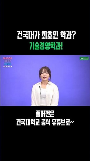 국내 00의 건국대 기술경영학과! 과연 무엇일까?