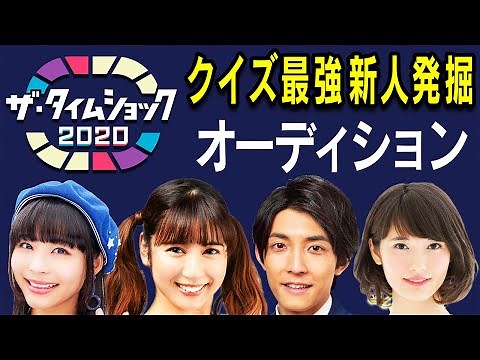 【最終オーディション密着①】「ザ・タイムショック」が新クイズスターを発掘！