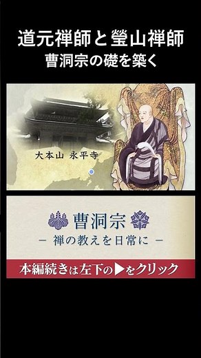 道元禅師と瑩山禅師