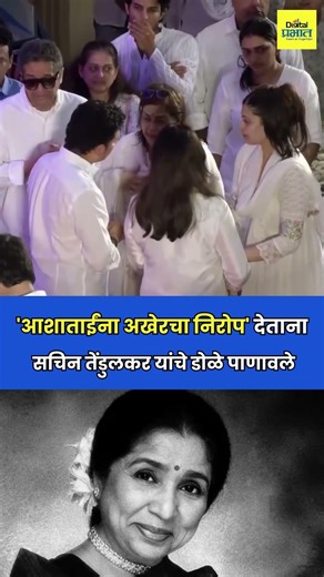 'आशाताईंना अखेरचा निरोप' देताना सचिन तेंडुलकर यांचे डोळे पाणावले
