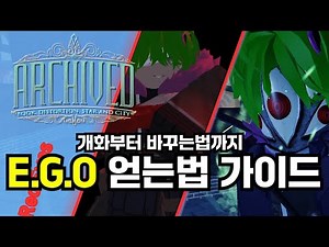 아카이브 E.G.O 얻는법 가이드 (Archived)
