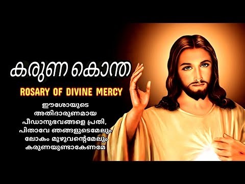 Rosary of Mercy Complete Form with Luthieniya | Rosary of Mercy | Karuna Kontha | Karuna Kontha