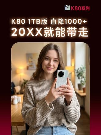 618红米K80破价破价，不容错过直降1300还支持3期分期 #K80#REDMI#性能旗舰#618好物节#发布会