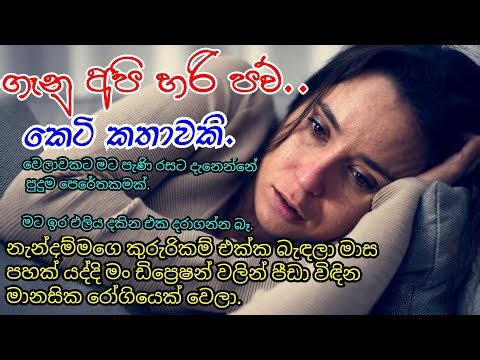 ගෑනු අපි හරි පව් | කෙටි කතාවකි | Depression කියන්නෙ කාටත් හැදෙන්න හොඳ ලෙඩක් නෙමෙයි
