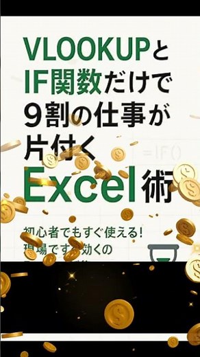 【神回】Excelが勝手に考える！VLOOKUP×IFで仕事9割自動化する裏ワザ💡 #自動化 #仕事効率化