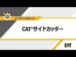 Cat®地面係合ツールであるサイドカッターの取り付け方