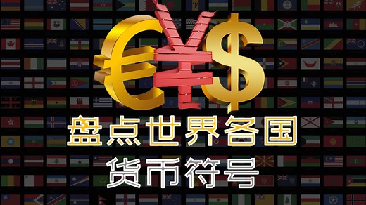 盘点世界各国的货币符号，你知道几个？