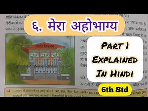 6th Std - Hindi - Chapter 6 Mera Ahobhagy/मेरा अहोभाग्य very easily explained - Maharashtra board
