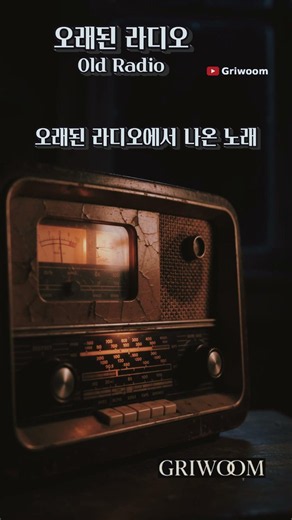 오래된 노래 ⬇️[풀버전]