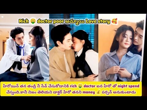 Poorఅమ్మాయి ఐన హీరోయిన్ తండ్రి నీ సేవ్ చేసుకోడానికి rich 🤑doctor ఐన హీరో తోone night stand చేస్తుంది