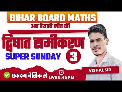 Class 10 द्विघात समीकरण | Class 10 chapter 4 | NCERT Class 10 | maths Hindi | BSEB class 10
