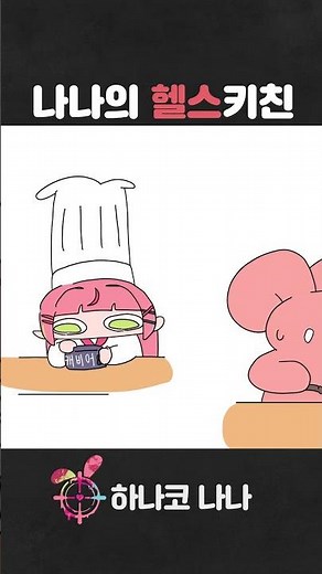 똑바로 해라 #animation #shorts #하나코나나