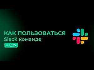 Как пользоваться Slack за 5 минут!