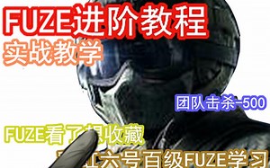 彩虹六号百级FUZE进阶教学 下篇