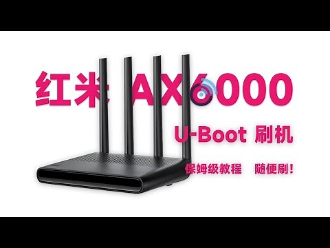 红米 AX6000 保姆级教你刷 OpenWrt 小白也不怕变砖