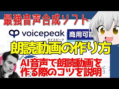 AI音声合成ソフトvoicepeakでの朗読動画の作り方
