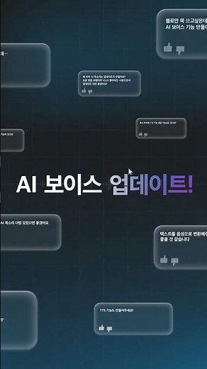 UPDATE | 유저 요청 1위, AI 보이스 (TTS) 기능 업데이트! 🎙️🆙 | VLLO AI Voice Update!