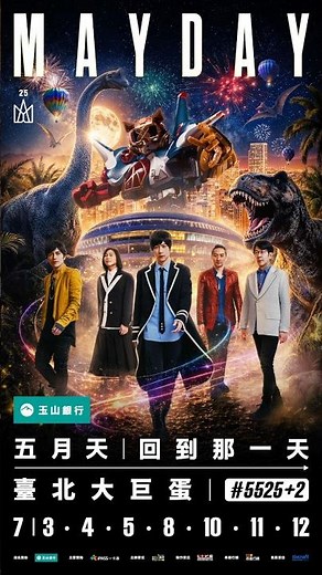 錯過一次，可能要等很久了！2026 五月天 MAYDAY #5525+2 重回臺北大巨蛋，煥新版最燃巨龍狂歡趴，五大彩蛋傾巢而出，全面玩到最大 —— 🎫 05/23（六）拓元售票開賣！