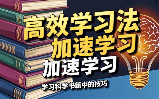 [双语] 使用S.M.A.R.T.学习框架更快地学习任何事物