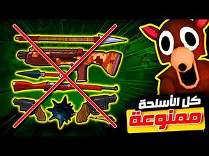 روبلوكس : وصلت لـ 100 يوم بدون أسلحة في ماب الغابة🔥