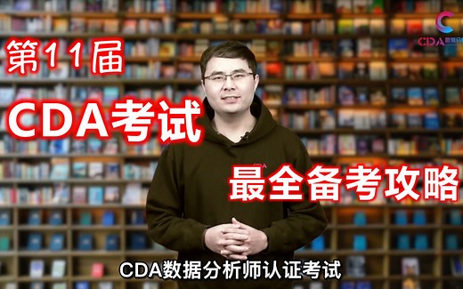 第11届CDA考试最全备考攻略，冲刺福利等你来拿！