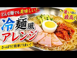 酸味と旨みがたまらない！『冷麺風そうめん』作り方【おうち麺】【夏バテ】【簡単レシピ】【飯テロ】
