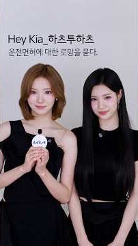 Hey Kia, 하츠투하츠의 운전 로망을 알려줘
