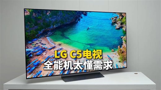 LGC5电视，全能机太懂需求!