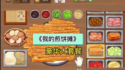 #我的煎饼摊 #煎饼果子来一套 #解压小游戏 #经营游戏