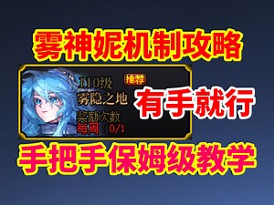 DNF攻略：雾神妮机制，手把手保姆级教学！非常简单，一遍看懂所有机制！有手就行！_哔哩哔哩bilibili_DNF_游戏杂谈