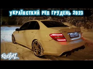 УКРАЇНСЬКИЙ РЕП 2023 | Ukrainian RAP | Український РЕП та ХІП-ХОП | UA RAP