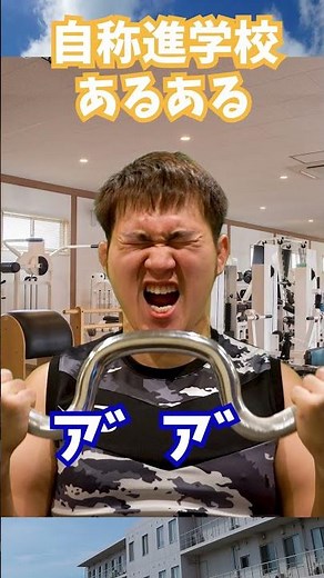 自称進学校あるある５選 #高校生 #あるある