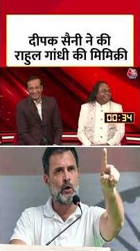 Deepak Saini ने की Rahul Gandhi की Mimicry | #rahulgandhi #mimicry #aajtak #news #shorts #viral