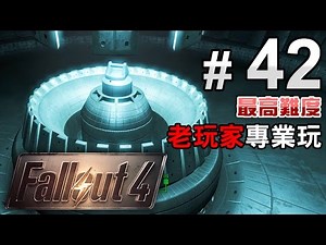 #42 啟動【Fallout 4】異塵餘生4 最高難度 中文字幕