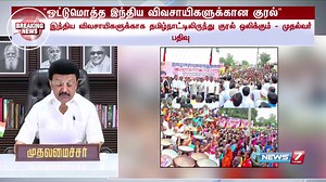 🔴Live "ஒட்டுமொத்த இந்திய விவசாயிகளுக்கான குரல்" WWW.News7Tamil.live | #MKStalin | #farmers | #tamilnadui | #News7Tamil | #News7TamilUpdates | News7Tamil