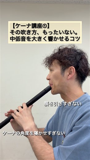 【ケーナ講座①】中低音を大きく響かせるコツ｜音が変わるワンポイント！