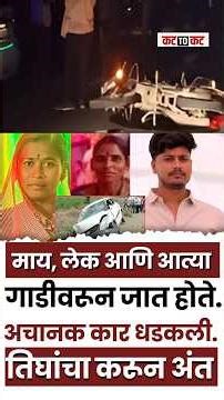 Hadgaon– भीषण अपघातात तिघांचा जागीच मृत्यू! हडसणी फाटा ठरतोय मृत्यूचा सापळा