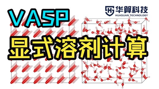 VASP显式溶剂计算：真空、隐式、显式三种模式对比分析！| 华算科技-朱老师讲VASP DFT计算