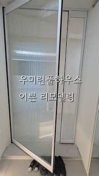 구미 산동 우미린풀하우스 매수고객님 인테리어 🥕당근부동산 010.7471.1600. #산동아파트 #구미아파트 #구미부동산