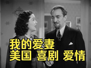 我的爱妻（1940）My Favorite Wife美国 喜剧 爱情 艾琳·邓恩 加里·格兰特