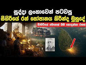 සුද්දා ලංකාවෙන් පටවපු සීගිරියේ රන් සෝපානය කිරින්ද මුහුදේ | The Golden Elevator of Sigiriya