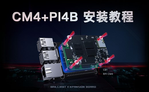 BIGTREETECH PI4B 树莓派CM4安装教程 丰富CM4的使用场景