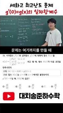 [Sehwa High School Exam Solutions] f′(0) = Coefficient of the linear term