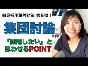 教員採用試験対策【第８弾】集団討論